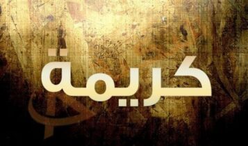 اسم كريمة