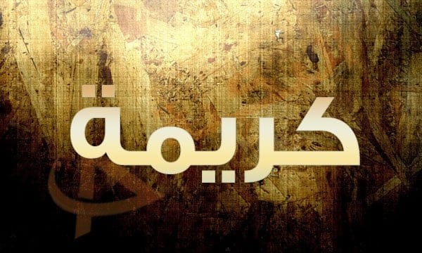 اسم كريمة
