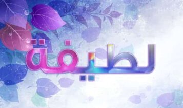 اسم لطيفة