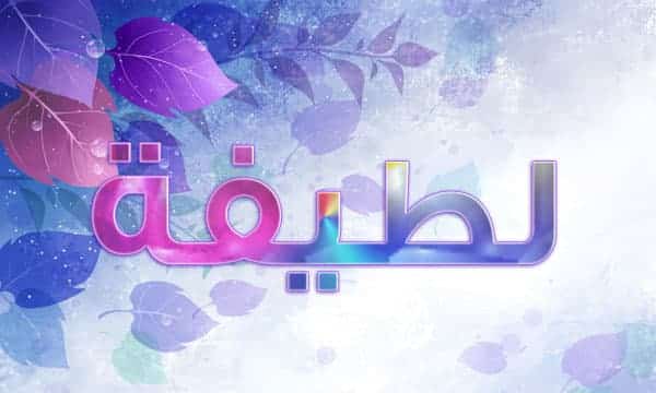 اسم لطيفة