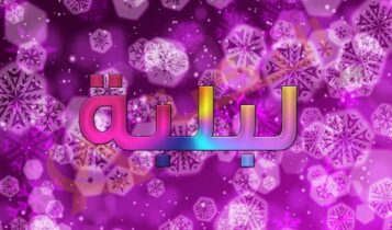 اسم لبلبة