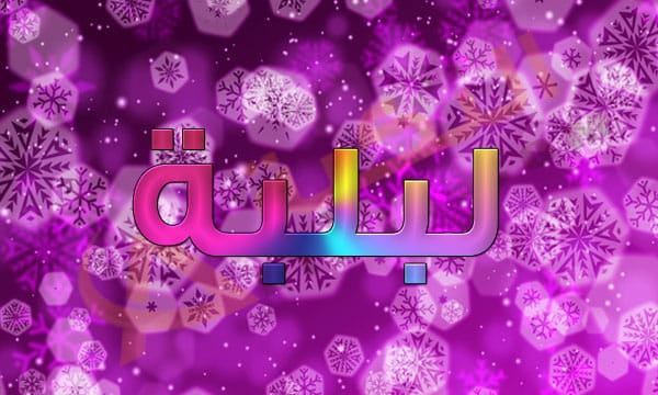 اسم لبلبة