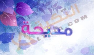 اسم مديحة