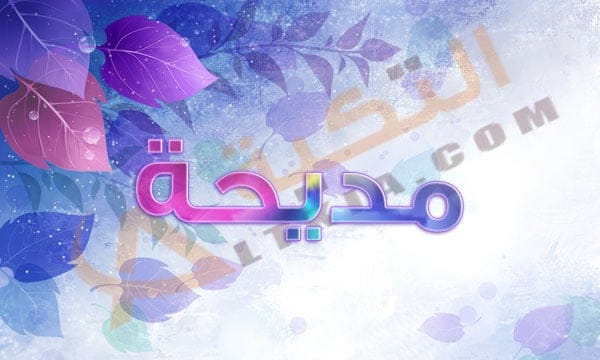 اسم مديحة