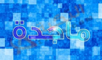 اسم ماجدة