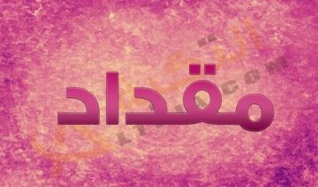 اسم مقداد