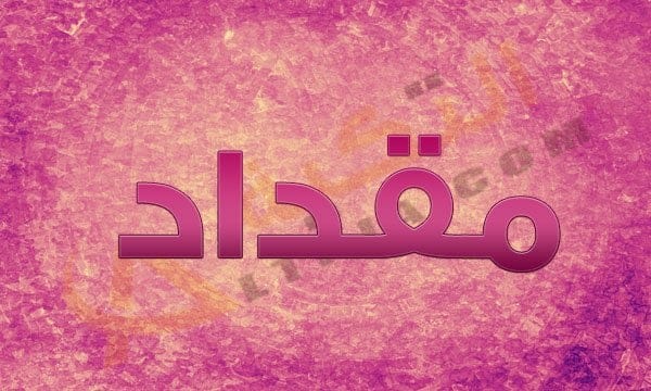 اسم مقداد