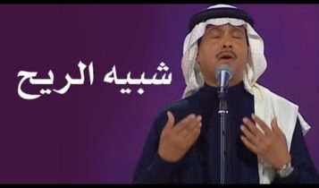 كلمات أغنية شبيه الريح - محمد عبده