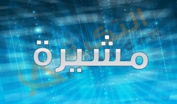 معنى اسم مشيرة