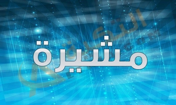 معنى اسم مشيرة