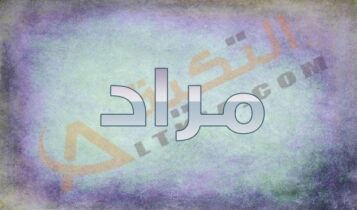 اسم مراد