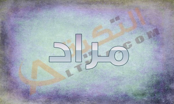 اسم مراد