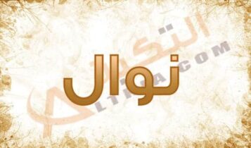 اسم نوال