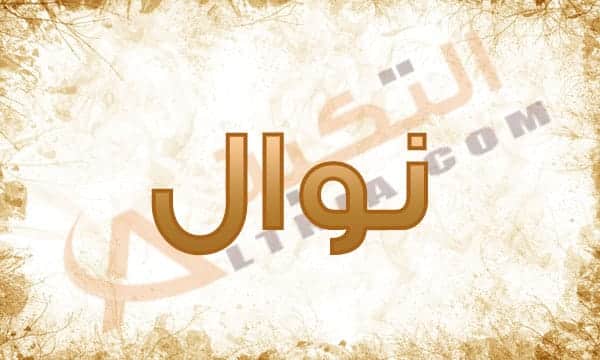 اسم نوال