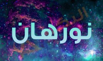 معنى اسم نورهان