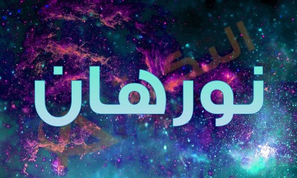 معنى اسم نورهان