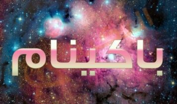 اسم باكينام