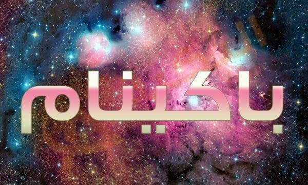 اسم باكينام