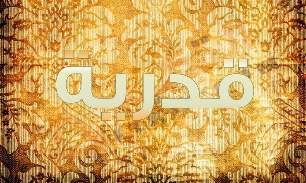 اسم قدرية