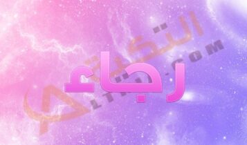 اسم رجاء