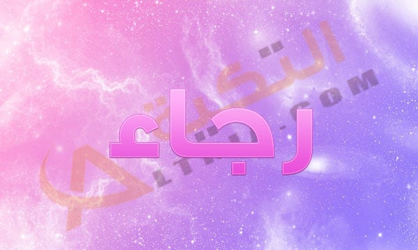 اسم رجاء