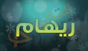 اسم ريهام