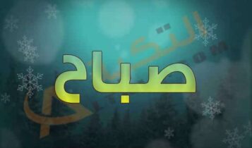 اسم صباح