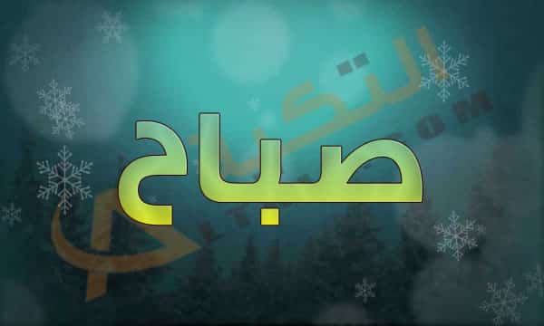 اسم صباح