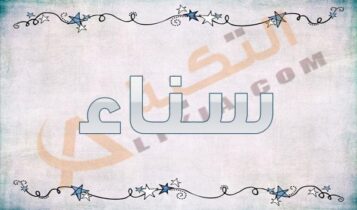اسم سناء