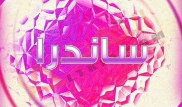 معنى اسم ساندرا