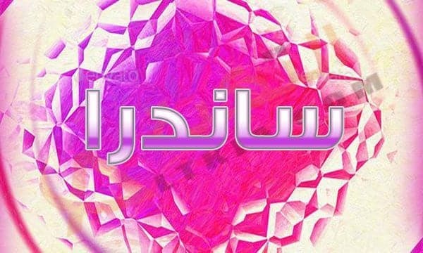 معنى اسم ساندرا