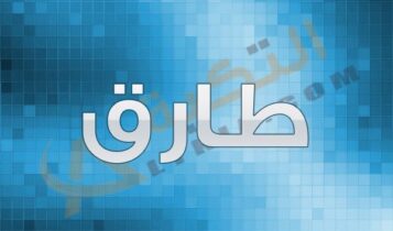 اسم طارق