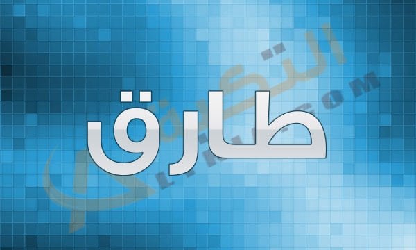 اسم طارق