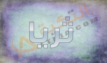اسم ثريا