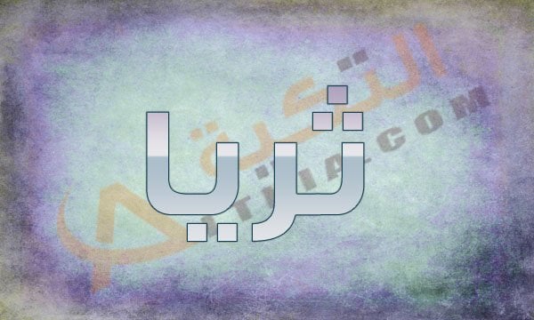 اسم ثريا
