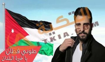 طوني قطان - يا خيرة البلدان