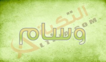 اسم وسام