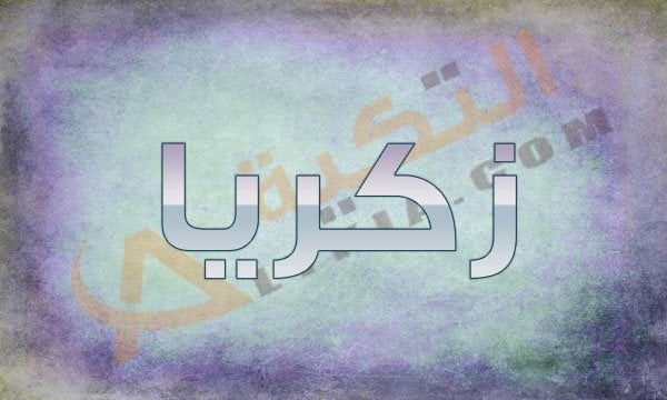 اسم زكريا