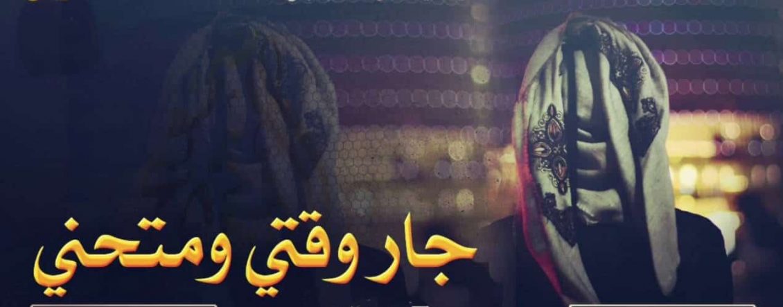 شيلة جار وقتي وامتحني