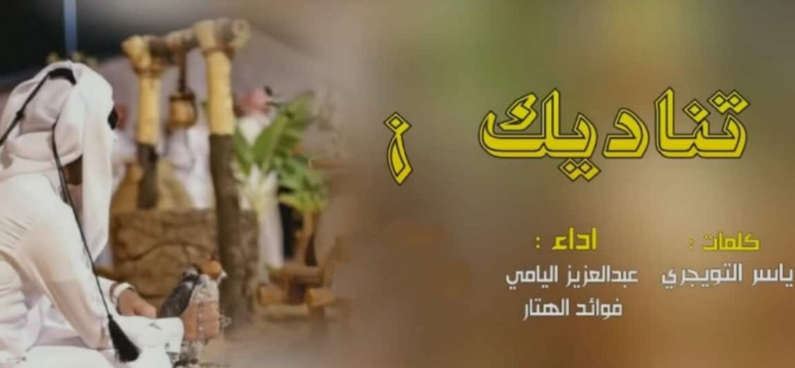 كلمات شيلة تناديك رغبات المقابيل - عبد العزيز اليامي