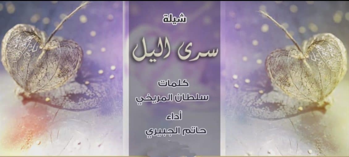 شيلة سرى الليل - حاتم الجبيري