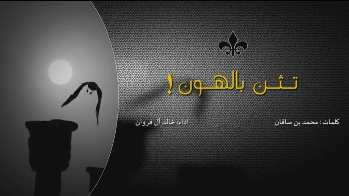 شيلة تثن بالهون - خالد آل فروان