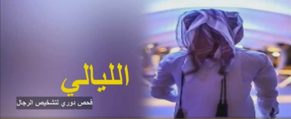 كلمات شيلة لليالي فحص دوري لتشخيص الرجال - محمد آل نجم