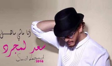 أنا ماشي ساهل