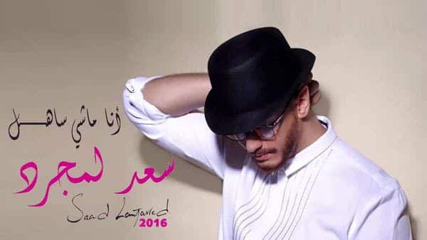أنا ماشي ساهل