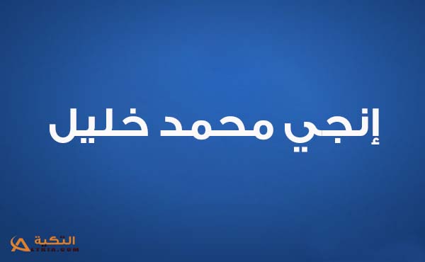 كلمات أغنية عالم بالقلوب - إنجي محمد خليل