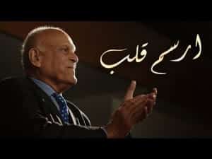 كلمات أغنية إرسم قلب - إعلان مؤسسة مجدي يعقوب