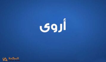 اروى