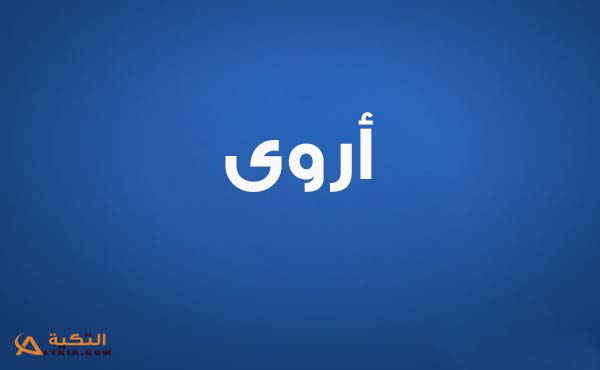 اروى