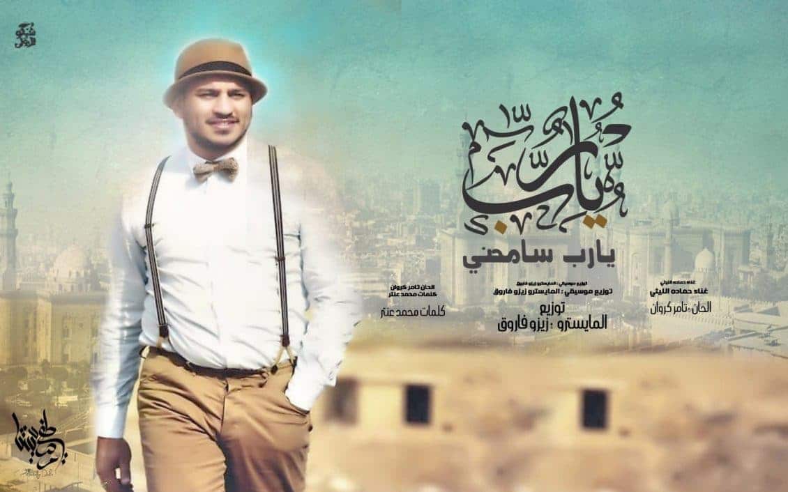 كلمات دعاء يارب سامحني - حمادة الليثي
